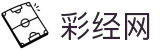 彩经网 - 中国站点覆盖福利彩票体育彩票开奖